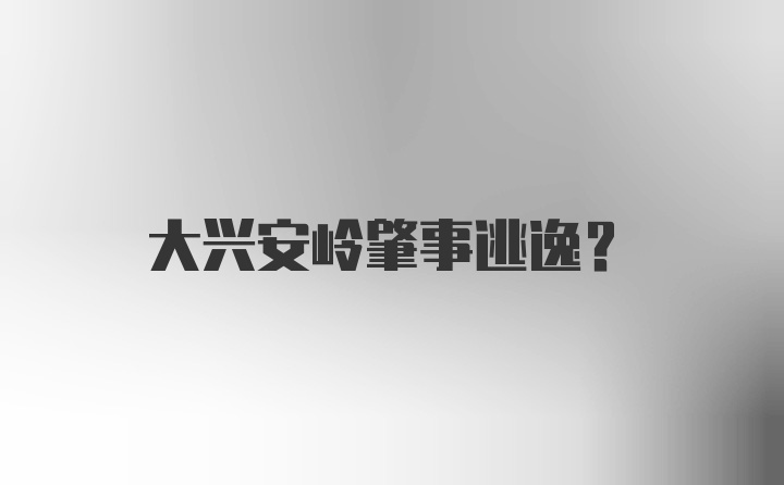 大兴安岭肇事逃逸？