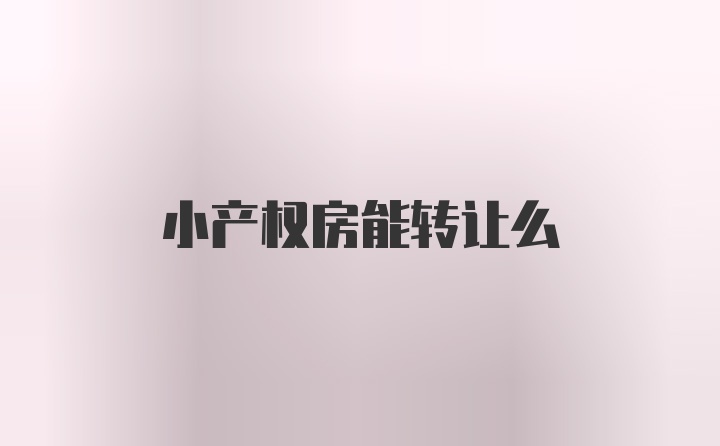 小产权房能转让么