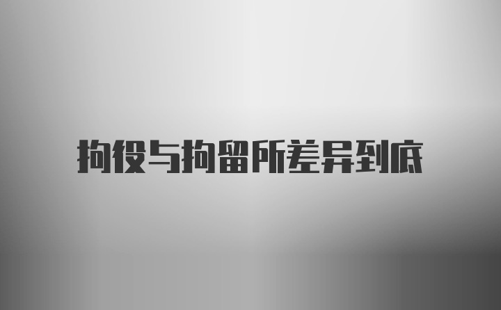 拘役与拘留所差异到底