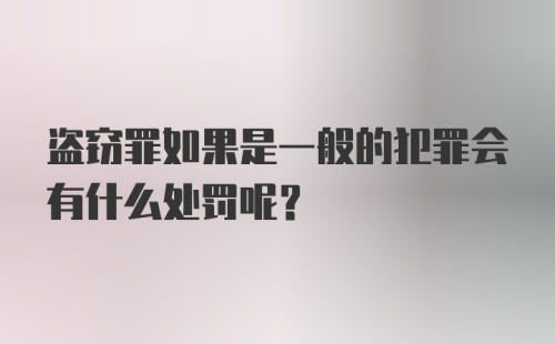 盗窃罪如果是一般的犯罪会有什么处罚呢？