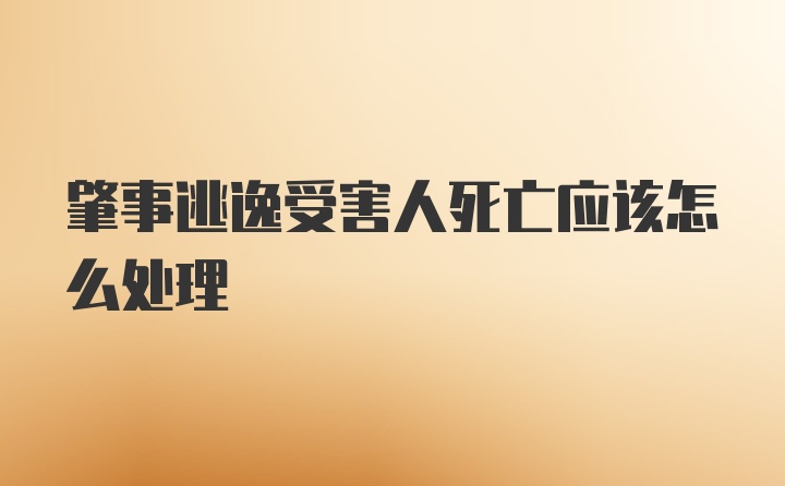 肇事逃逸受害人死亡应该怎么处理