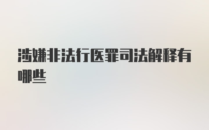 涉嫌非法行医罪司法解释有哪些