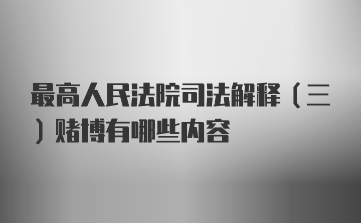 最高人民法院司法解释（三）赌博有哪些内容