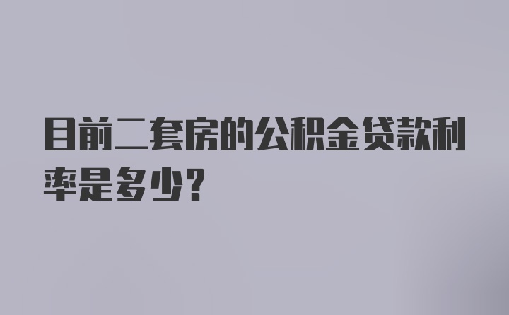 目前二套房的公积金贷款利率是多少？