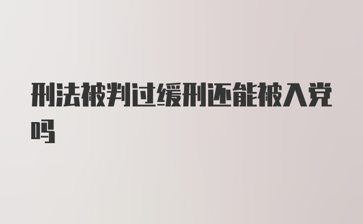 刑法被判过缓刑还能被入党吗