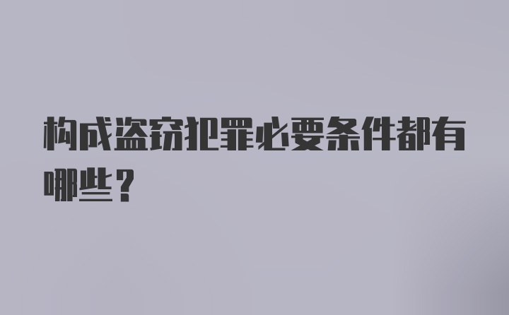 构成盗窃犯罪必要条件都有哪些？