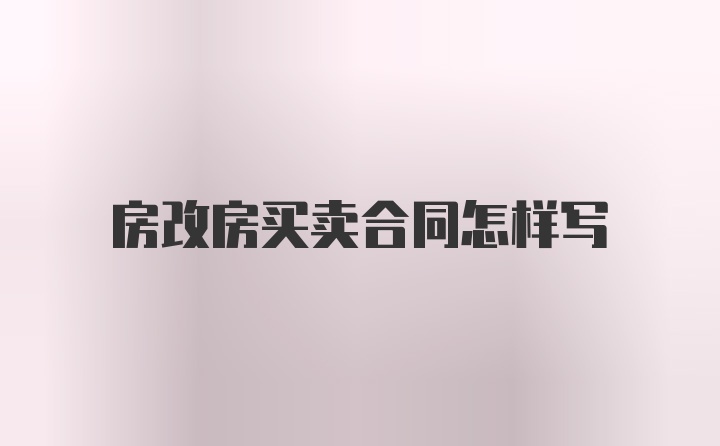 房改房买卖合同怎样写