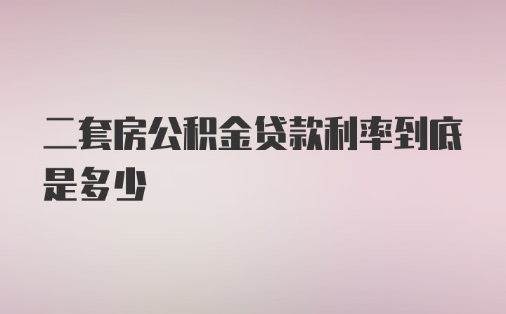 二套房公积金贷款利率到底是多少