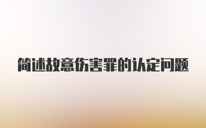 简述故意伤害罪的认定问题