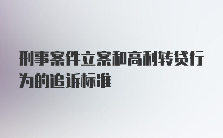 刑事案件立案和高利转贷行为的追诉标准