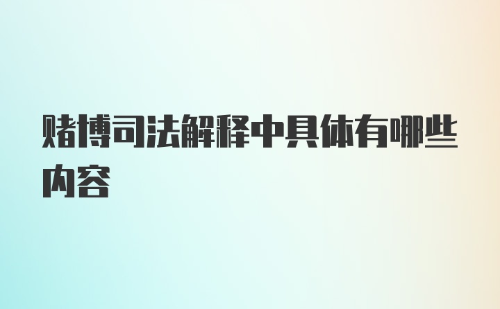 赌博司法解释中具体有哪些内容