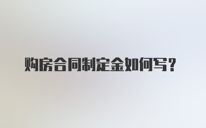 购房合同制定金如何写？