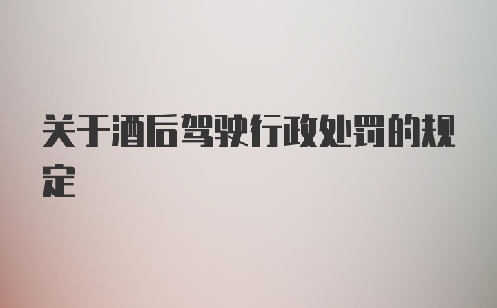 关于酒后驾驶行政处罚的规定