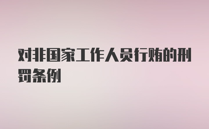 对非国家工作人员行贿的刑罚条例