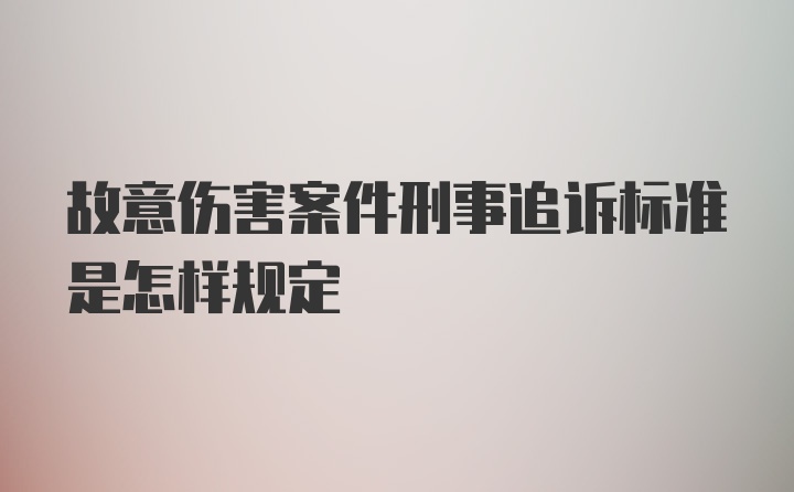 故意伤害案件刑事追诉标准是怎样规定