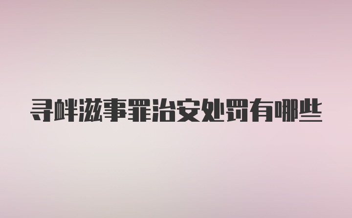 寻衅滋事罪治安处罚有哪些