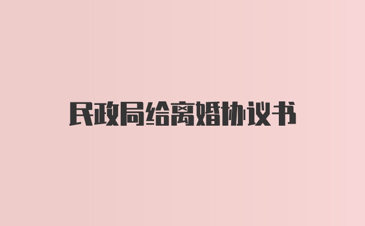 民政局给离婚协议书