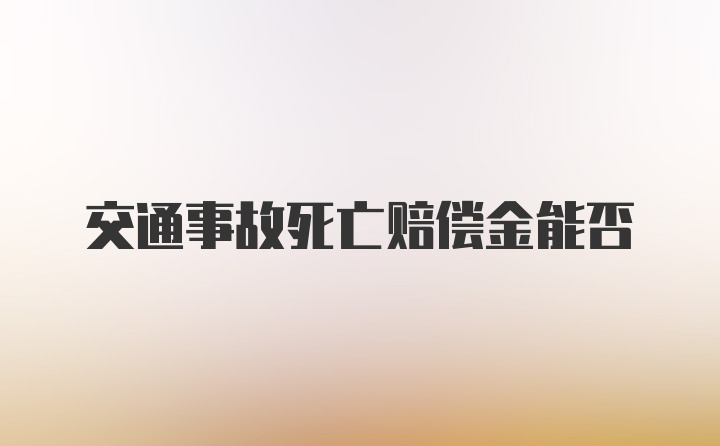 交通事故死亡赔偿金能否