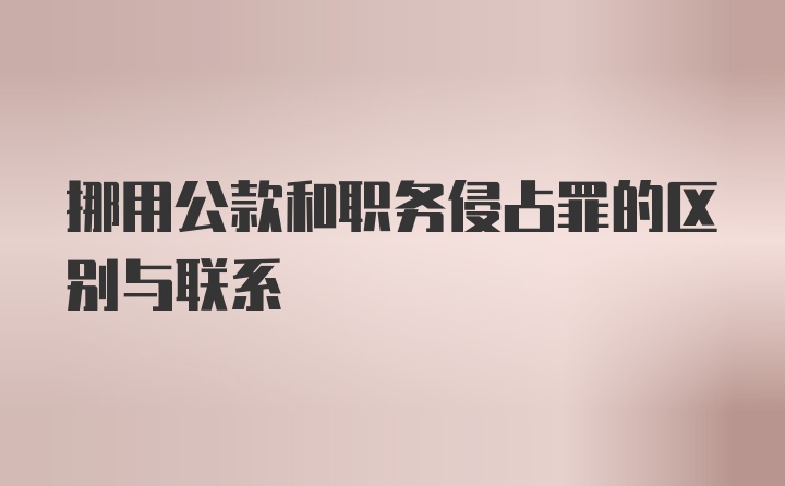 挪用公款和职务侵占罪的区别与联系