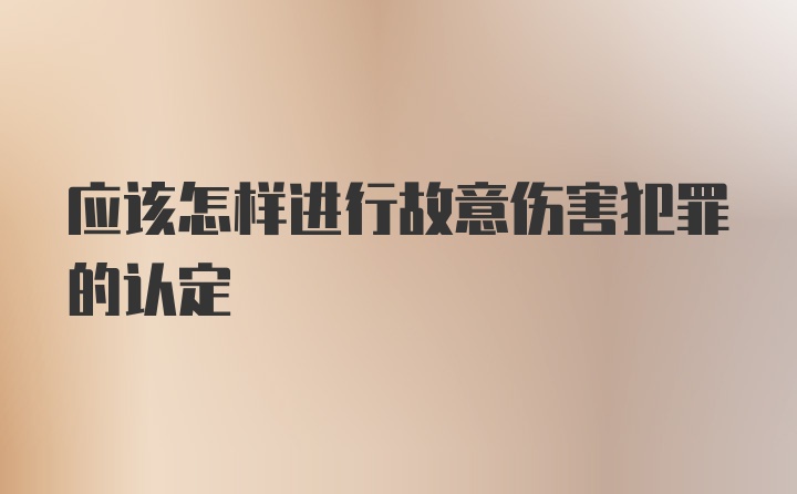 应该怎样进行故意伤害犯罪的认定