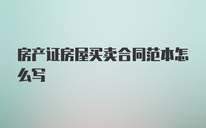 房产证房屋买卖合同范本怎么写