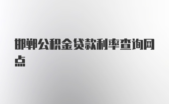 邯郸公积金贷款利率查询网点