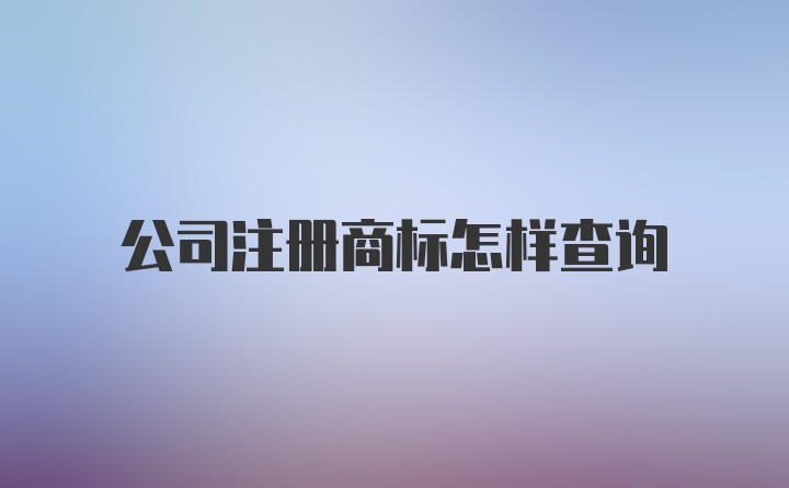 公司注册商标怎样查询