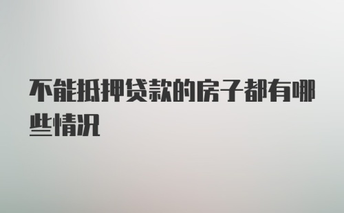 不能抵押贷款的房子都有哪些情况