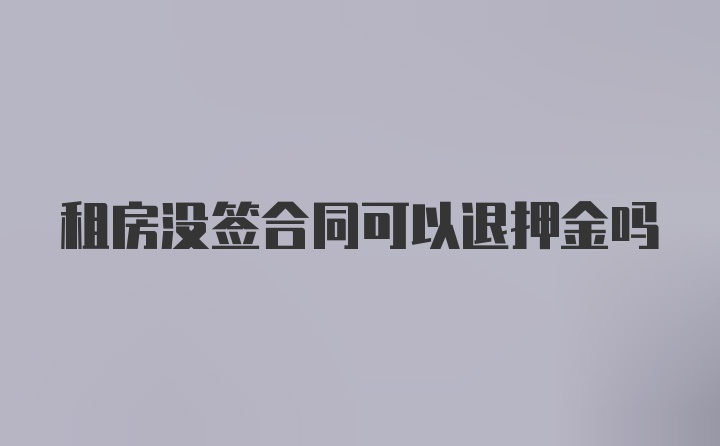 租房没签合同可以退押金吗