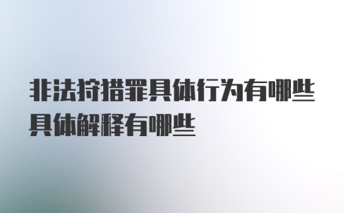 非法狩猎罪具体行为有哪些具体解释有哪些