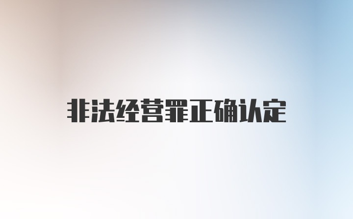 非法经营罪正确认定