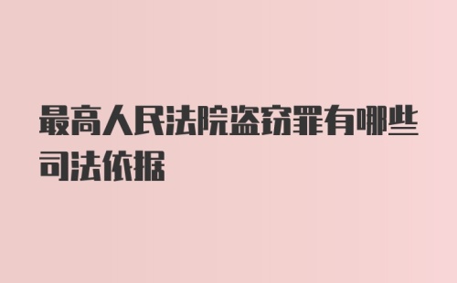 最高人民法院盗窃罪有哪些司法依据