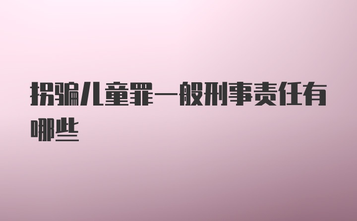 拐骗儿童罪一般刑事责任有哪些