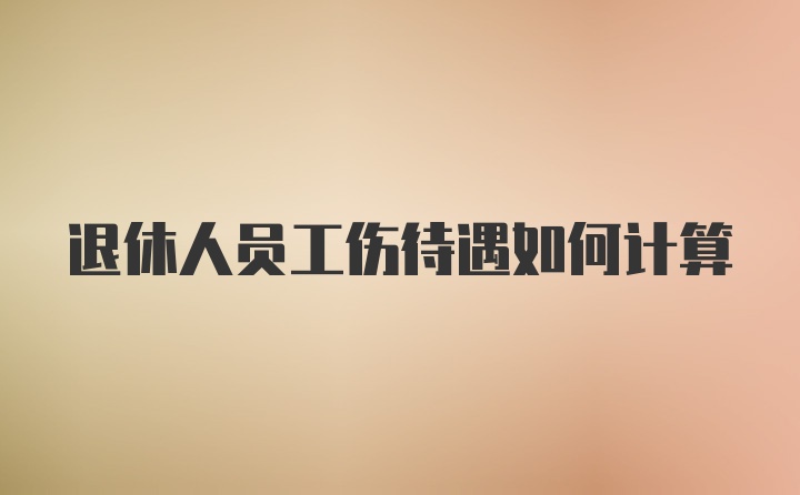 退休人员工伤待遇如何计算