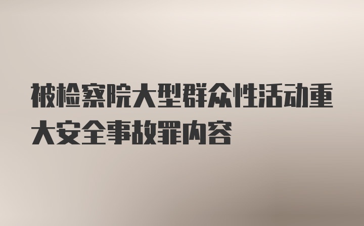 被检察院大型群众性活动重大安全事故罪内容