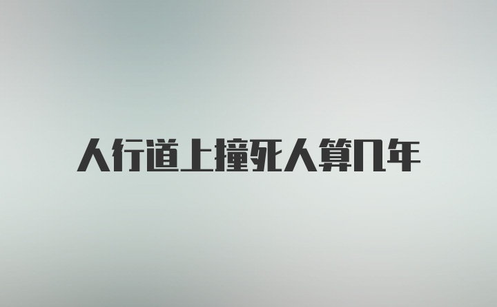 人行道上撞死人算几年