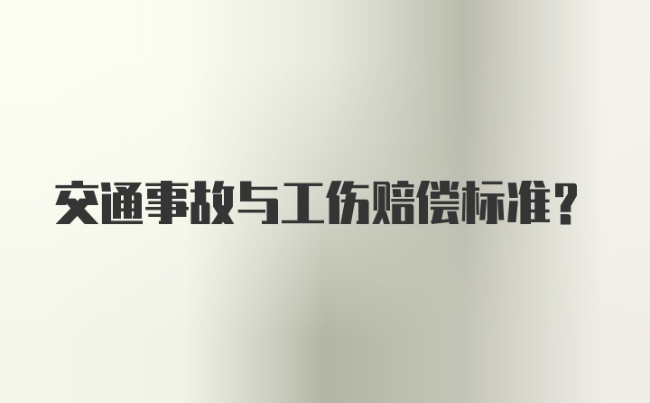 交通事故与工伤赔偿标准？