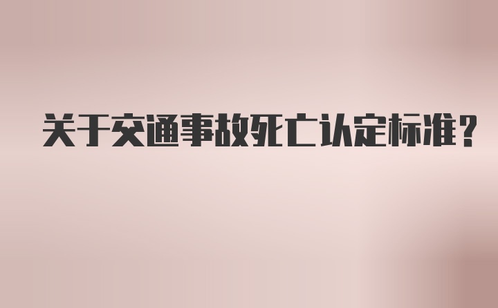 关于交通事故死亡认定标准？