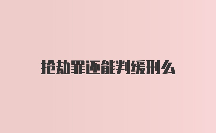 抢劫罪还能判缓刑么