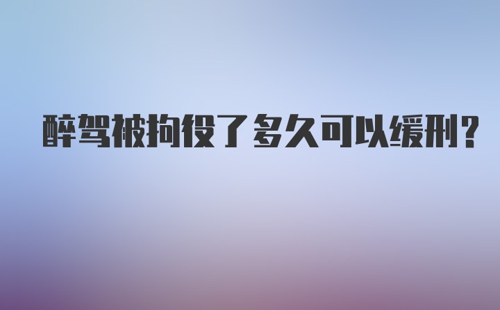 醉驾被拘役了多久可以缓刑？