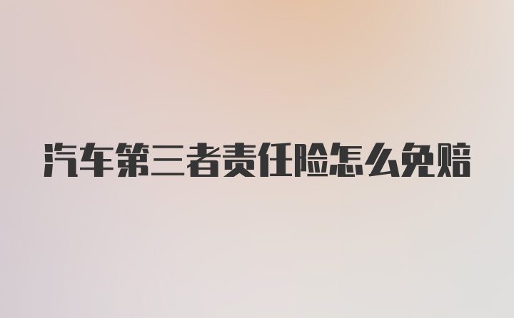 汽车第三者责任险怎么免赔