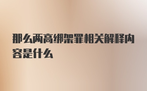 那么两高绑架罪相关解释内容是什么