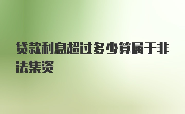 贷款利息超过多少算属于非法集资