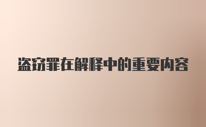 盗窃罪在解释中的重要内容