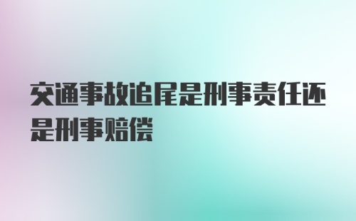 交通事故追尾是刑事责任还是刑事赔偿