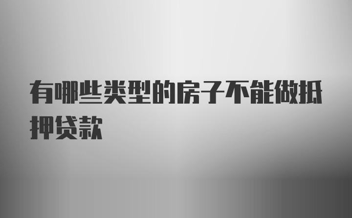 有哪些类型的房子不能做抵押贷款