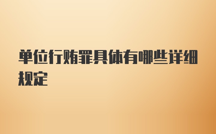 单位行贿罪具体有哪些详细规定