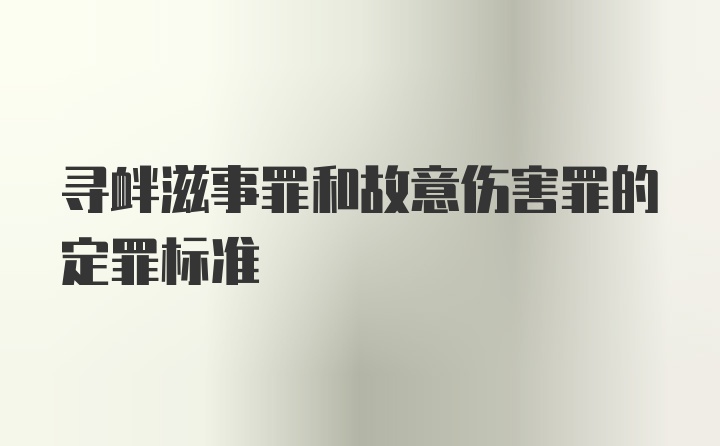 寻衅滋事罪和故意伤害罪的定罪标准