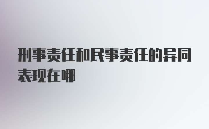 刑事责任和民事责任的异同表现在哪