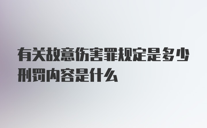 有关故意伤害罪规定是多少刑罚内容是什么